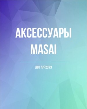 Купить Аксессуары MASAI, 30 шт, ЛОТ №2373 оптом в Калининграде и Калининградской области