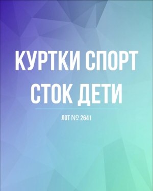 Купить Куртки СПОРТ СТОК дети#10 кг , Лот№ 2641 оптом в Калининграде и Калининградской области