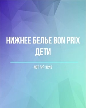 Купить Нижнее белье Bon Prix дети#50 шт, ЛОТ №3242 оптом в Калининграде и Калининградской области