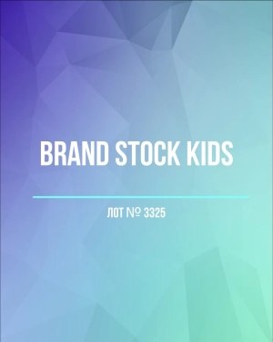 Купить BRAND STOCK Kids#8 кг (+0,8 в подарок), ЛОТ №3325 оптом в Калининграде и Калининградской области