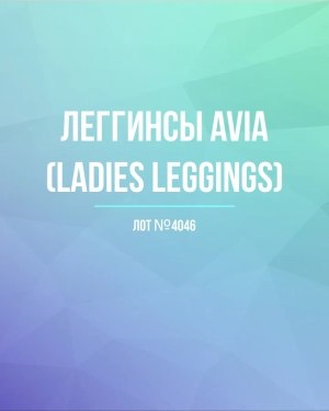 Купить Легинсы AVIA (Ladies leggings)#8 кг, ЛОТ №4046 оптом в Калининграде и Калининградской области