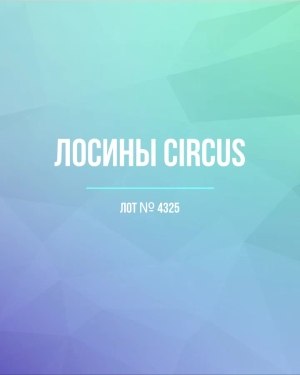 Купить Лосины CIRCUS #6,4 кг, ЛОТ №4325 оптом в Калининграде и Калининградской области