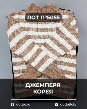 Купить Джемпера Корея#20 шт, ЛОТ №5055 оптом в Калининграде и Калининградской области