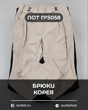 Купить Брюки Корея#20 шт, ЛОТ №5058 оптом в Калининграде и Калининградской области