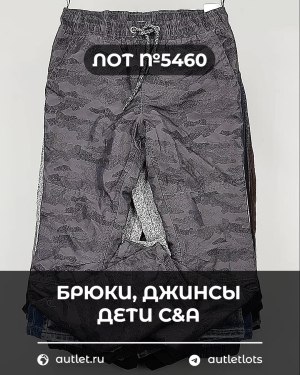 Купить Брюки, джинсы дети C&A #5 кг, ЛОТ №5460 оптом в Калининграде и Калининградской области
