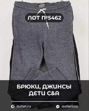 Купить Брюки, джинсы дети C&A #5 кг, ЛОТ №5462 оптом в Калининграде и Калининградской области