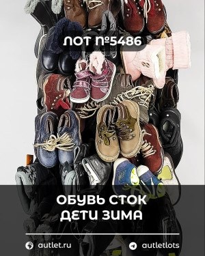 Купить Обувь СТОК дети зима#15 кг, ЛОТ №5486 оптом в Калининграде и Калининградской области