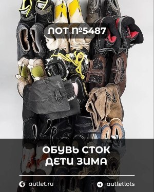 Купить Обувь СТОК дети зима#15 кг, ЛОТ №5487 оптом в Калининграде и Калининградской области