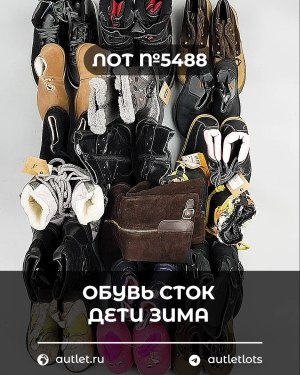 Купить Обувь СТОК дети зима#15 кг, ЛОТ №5488 оптом в Калининграде и Калининградской области