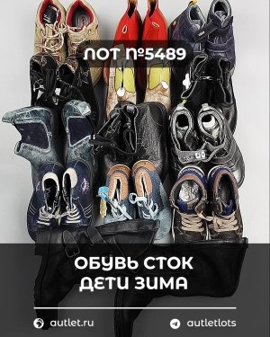 Купить Обувь СТОК дети зима#10 кг, ЛОТ №5489 оптом в Калининграде и Калининградской области