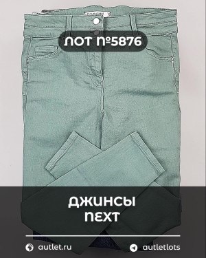 Купить Джинсы NEXT Women#10 кг, ЛОТ №5876 оптом в Калининграде и Калининградской области