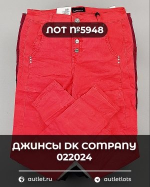 Купить Джинсы DK Company 022024#10 кг, ЛОТ №5948 оптом в Калининграде и Калининградской области