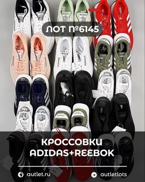 Купить Кроссовки Adidas+Reebok#15 шт, ЛОТ №6145 оптом в Калининграде и Калининградской области