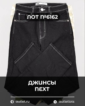 Купить Джинсы NEXT Women#10 кг, ЛОТ №6162 оптом в Калининграде и Калининградской области