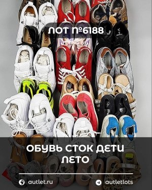 Купить Обувь СТОК дети лето#15,7 кг, ЛОТ №6188 оптом в Калининграде и Калининградской области