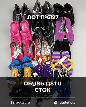 Купить Обувь детская СТОК Summer#6,15 кг, ЛОТ №6197 оптом в Калининграде и Калининградской области