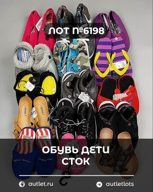Купить Обувь детская СТОК Summer#6,3 кг, ЛОТ №6198 оптом в Калининграде и Калининградской области