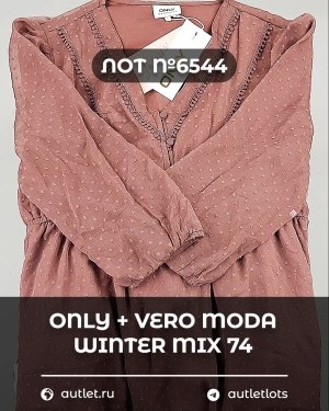 Купить ONLY+Vero Moda Winter Mix 064#16,6 кг, ЛОТ СТ-10101 оптом в Калининграде и Калининградской области