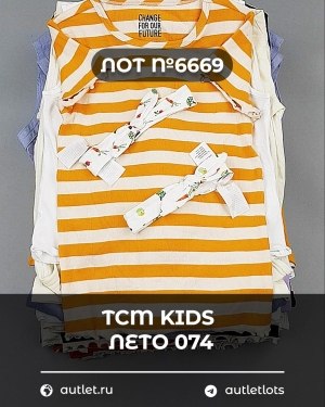 Купить TCM Kids лето 074#7 кг, ЛОТ №6669 оптом в Калининграде и Калининградской области