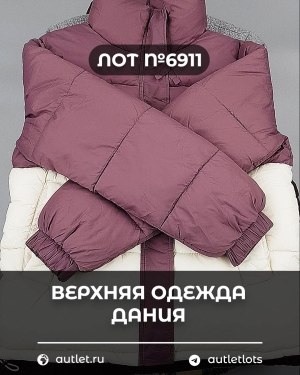 Купить Верхняя одежда Дания#10,2 кг ЛОТ №6911 оптом в Калининграде и Калининградской области
